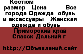 Костюм Dress Code 44-46 размер › Цена ­ 700 - Все города Одежда, обувь и аксессуары » Женская одежда и обувь   . Приморский край,Спасск-Дальний г.